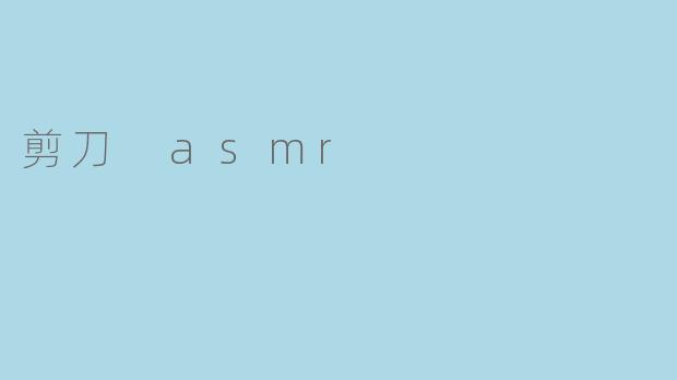 剪刀 asmr